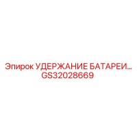 GS32028669 УДЕРЖАНИЕ БАТАРЕИ Epiroc