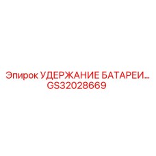 GS32028669 УДЕРЖАНИЕ БАТАРЕИ Epiroc