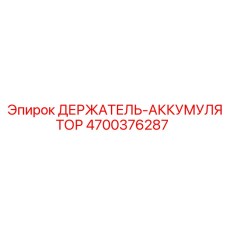 4700376287 ДЕРЖАТЕЛЬ-АККУМУЛЯТОР Epiroc