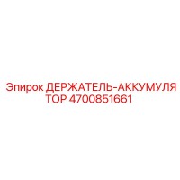 4700851661 ДЕРЖАТЕЛЬ-АККУМУЛЯТОР Epiroc