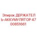 4700851661 ДЕРЖАТЕЛЬ-АККУМУЛЯТОР Epiroc