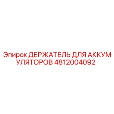 4812004092 ДЕРЖАТЕЛЬ ДЛЯ АККУМУЛЯТОРОВ Epiroc