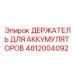 4812004092 ДЕРЖАТЕЛЬ ДЛЯ АККУМУЛЯТОРОВ Epiroc