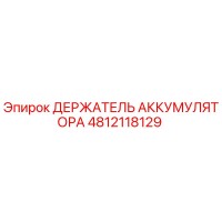 4812118129 ДЕРЖАТЕЛЬ АККУМУЛЯТОРА Epiroc