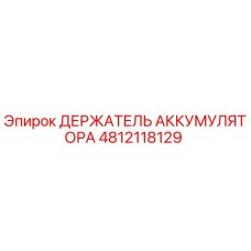 4812118129 ДЕРЖАТЕЛЬ АККУМУЛЯТОРА Epiroc