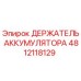 4812118129 ДЕРЖАТЕЛЬ АККУМУЛЯТОРА Epiroc