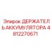 4812270671 ДЕРЖАТЕЛЬ АККУМУЛЯТОРА Epiroc