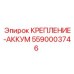 5590003746 КРЕПЛЕНИЕ-АККУМ Epiroc