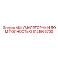 3121566700 АККУМУЛЯТОРНЫЙ ДОМ ПОЛНОСТЬЮ Epiroc