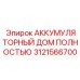 Аккумуляторный дом полностью от Epiroc артикул 3121566700 для буровых систем