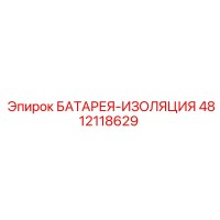 4812118629 БАТАРЕЯ-ИЗОЛЯЦИЯ Epiroc