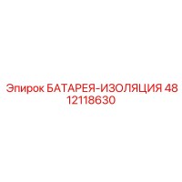 4812118630 БАТАРЕЯ-ИЗОЛЯЦИЯ Epiroc