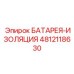 4812118630 БАТАРЕЯ-ИЗОЛЯЦИЯ Epiroc