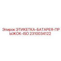 2310034122 ЭТИКЕТКА-БАТАРЕЯ-ПРЫЖОК-ISO Epiroc