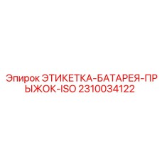 2310034122 ЭТИКЕТКА-БАТАРЕЯ-ПРЫЖОК-ISO Epiroc