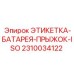 2310034122 ЭТИКЕТКА-БАТАРЕЯ-ПРЫЖОК-ISO Epiroc
