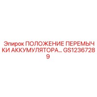 GS12367289 ПОЛОЖЕНИЕ ПЕРЕМЫЧКИ АККУМУЛЯТОРА Epiroc