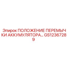 GS12367289 ПОЛОЖЕНИЕ ПЕРЕМЫЧКИ АККУМУЛЯТОРА Epiroc