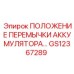 GS12367289 ПОЛОЖЕНИЕ ПЕРЕМЫЧКИ АККУМУЛЯТОРА Epiroc