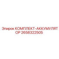 2658322505 КОМПЛЕКТ-АККУМУЛЯТОР Epiroc