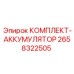 Изображение комплекта аккумулятор Epiroc 2658322505 для буровых машин
