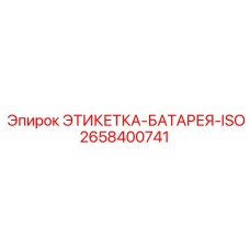 2658400741 ЭТИКЕТКА-БАТАРЕЯ-ISO Epiroc
