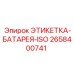 2658400741 ЭТИКЕТКА-БАТАРЕЯ-ISO Epiroc