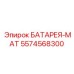 5574568300 БАТАРЕЯ-МАТ Epiroc