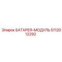 5112012292 БАТАРЕЯ-МОДУЛЬ Epiroc