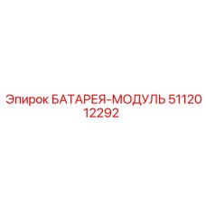 5112012292 БАТАРЕЯ-МОДУЛЬ Epiroc