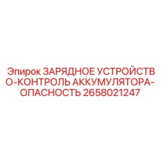 Система зарядки с мониторингом Epiroc 2658021247 для опасных условий