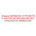 Система зарядки с мониторингом Epiroc 2658021247 для опасных условий