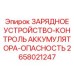 Система зарядки с мониторингом Epiroc 2658021247 для опасных условий