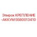 5580013410 КРЕПЛЕНИЕ-АККУМ Epiroc