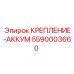 5590003660 КРЕПЛЕНИЕ-АККУМ Epiroc