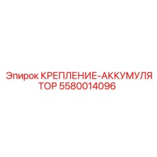 5580014096 КРЕПЛЕНИЕ-АККУМУЛЯТОР Epiroc