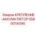 5580014096 КРЕПЛЕНИЕ-АККУМУЛЯТОР Epiroc