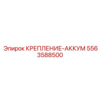 5563588500 КРЕПЛЕНИЕ-АККУМ Epiroc