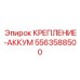 5563588500 КРЕПЛЕНИЕ-АККУМ Epiroc