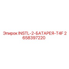 2658397220 INSTL-2-БАТАРЕЯ-T4F Epiroc