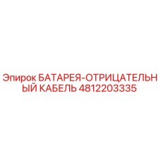 4812203335 БАТАРЕЯ-ОТРИЦАТЕЛЬНЫЙ КАБЕЛЬ Epiroc