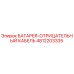 4812203335 БАТАРЕЯ-ОТРИЦАТЕЛЬНЫЙ КАБЕЛЬ Epiroc