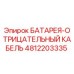 4812203335 БАТАРЕЯ-ОТРИЦАТЕЛЬНЫЙ КАБЕЛЬ Epiroc