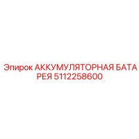 5112258600 АККУМУЛЯТОРНАЯ БАТАРЕЯ Epiroc
