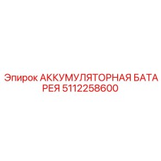 5112258600 АККУМУЛЯТОРНАЯ БАТАРЕЯ Epiroc
