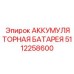 5112258600 АККУМУЛЯТОРНАЯ БАТАРЕЯ Epiroc