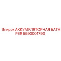5590001793 АККУМУЛЯТОРНАЯ БАТАРЕЯ (Epiroc)