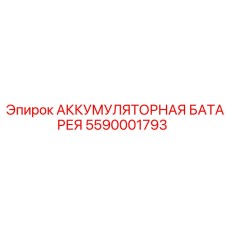 5590001793 АККУМУЛЯТОРНАЯ БАТАРЕЯ (Epiroc)