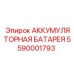 5590001793 АККУМУЛЯТОРНАЯ БАТАРЕЯ (Epiroc)