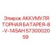 5730002059 АККУМУЛЯТОРНАЯ БАТАРЕЯ-8-V-145AH Epiroc